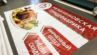 Баннер для Межениновской птицефабрики