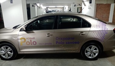 Брендирование автомобиля Новый Polo тест-драйв
